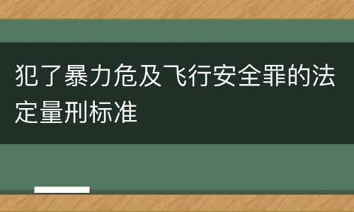 犯了暴力危及飞行安全罪的法定量刑标准