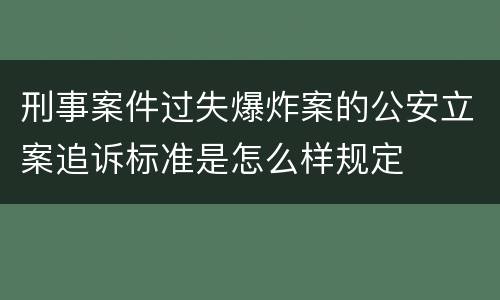 刑事案件过失爆炸案的公安立案追诉标准是怎么样规定