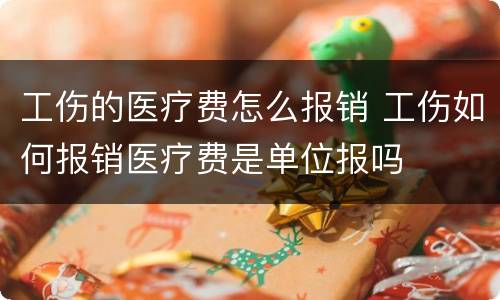 工伤的医疗费怎么报销 工伤如何报销医疗费是单位报吗