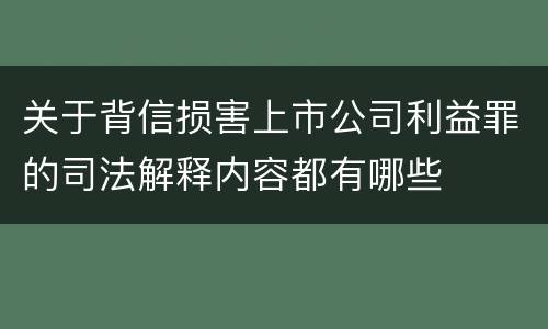 关于背信损害上市公司利益罪的司法解释内容都有哪些