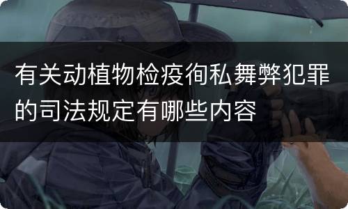 有关动植物检疫徇私舞弊犯罪的司法规定有哪些内容
