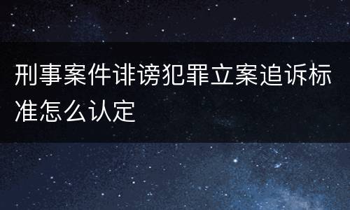 刑事案件诽谤犯罪立案追诉标准怎么认定