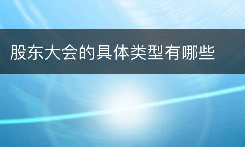股东大会的具体类型有哪些