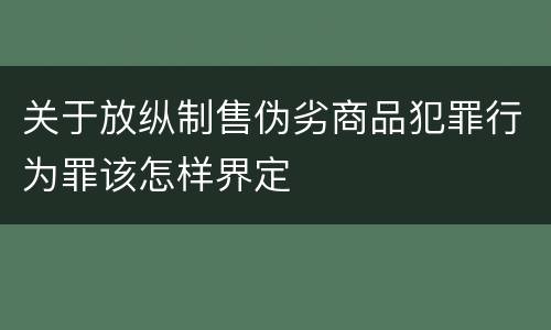 关于放纵制售伪劣商品犯罪行为罪该怎样界定