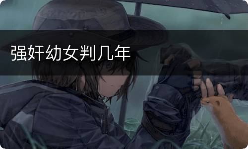 强奸幼女判几年