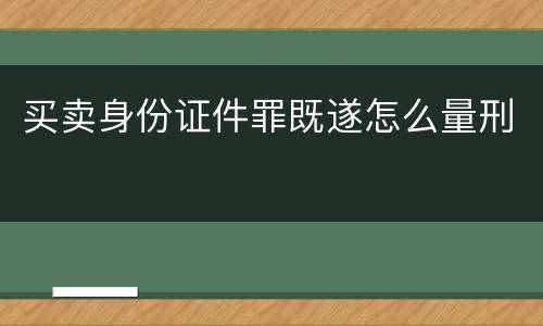 买卖身份证件罪既遂怎么量刑
