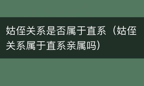 姑侄关系是否属于直系（姑侄关系属于直系亲属吗）