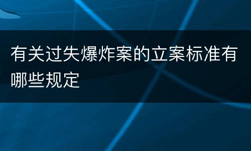 有关过失爆炸案的立案标准有哪些规定