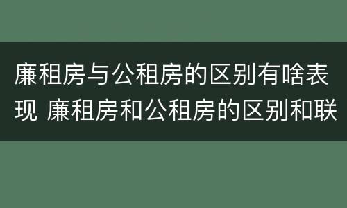 廉租房与公租房的区别有啥表现 廉租房和公租房的区别和联系