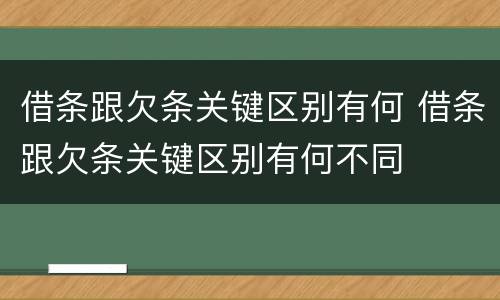 借条跟欠条关键区别有何 借条跟欠条关键区别有何不同