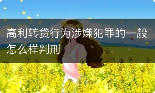 高利转贷行为涉嫌犯罪的一般怎么样判刑