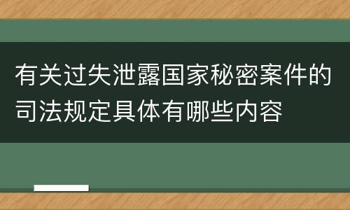 有关过失泄露国家秘密案件的司法规定具体有哪些内容