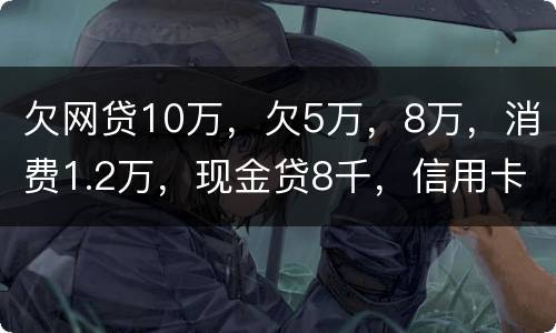 欠网贷10万，欠5万，8万，消费1.2万，现金贷8千，信用卡5万怎么办