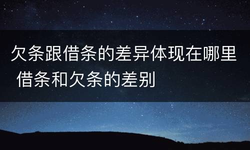 欠条跟借条的差异体现在哪里 借条和欠条的差别