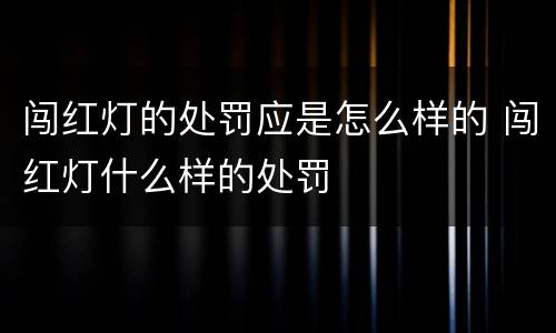 闯红灯的处罚应是怎么样的 闯红灯什么样的处罚