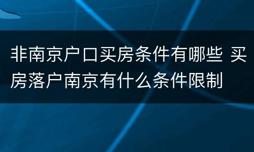 非南京户口买房条件有哪些 买房落户南京有什么条件限制