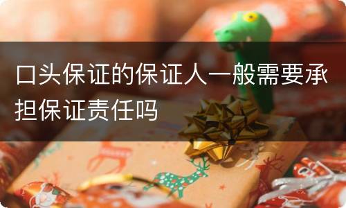 口头保证的保证人一般需要承担保证责任吗