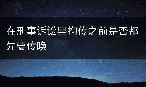 在刑事诉讼里拘传之前是否都先要传唤