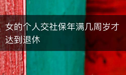 女的个人交社保年满几周岁才达到退休