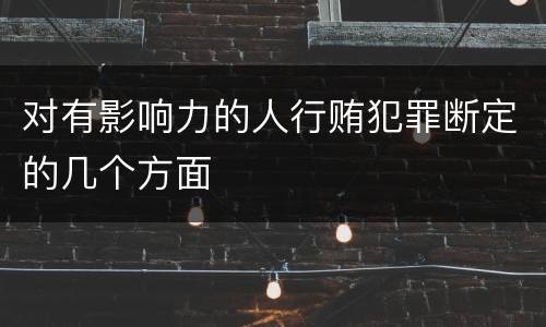 对有影响力的人行贿犯罪断定的几个方面