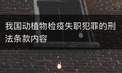 我国动植物检疫失职犯罪的刑法条款内容