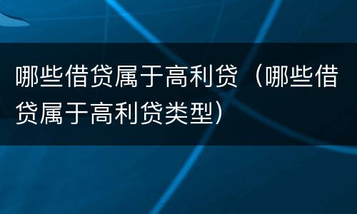 哪些借贷属于高利贷（哪些借贷属于高利贷类型）
