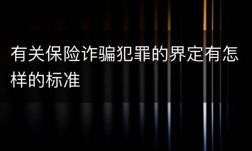 有关保险诈骗犯罪的界定有怎样的标准