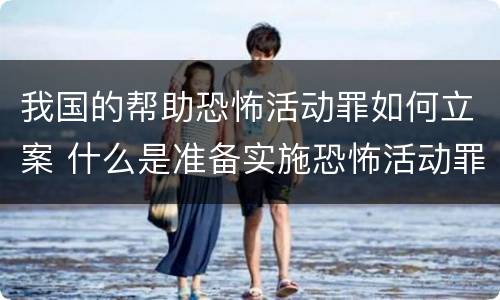 我国的帮助恐怖活动罪如何立案 什么是准备实施恐怖活动罪