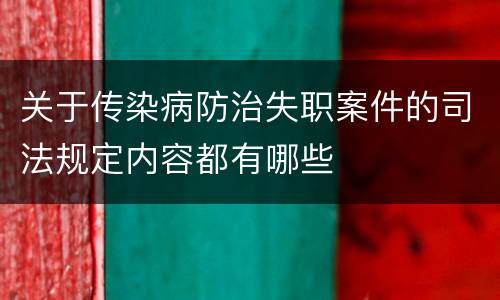 关于传染病防治失职案件的司法规定内容都有哪些