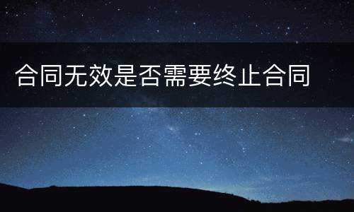 合同无效是否需要终止合同