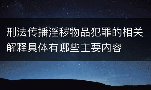 刑法传播淫秽物品犯罪的相关解释具体有哪些主要内容