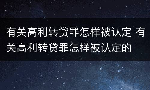有关高利转贷罪怎样被认定 有关高利转贷罪怎样被认定的