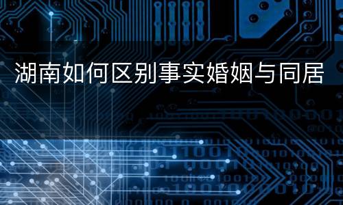 湖南如何区别事实婚姻与同居
