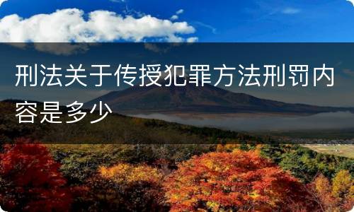 刑法关于传授犯罪方法刑罚内容是多少