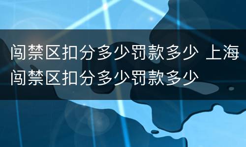 闯禁区扣分多少罚款多少 上海闯禁区扣分多少罚款多少