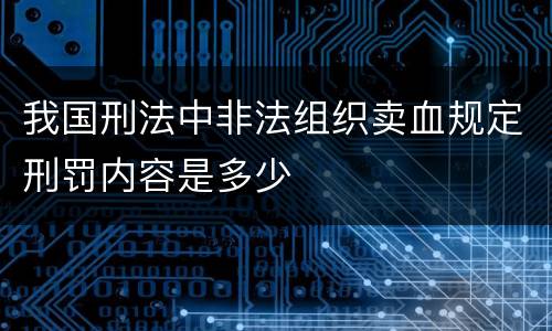 我国刑法中非法组织卖血规定刑罚内容是多少