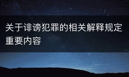 关于诽谤犯罪的相关解释规定重要内容