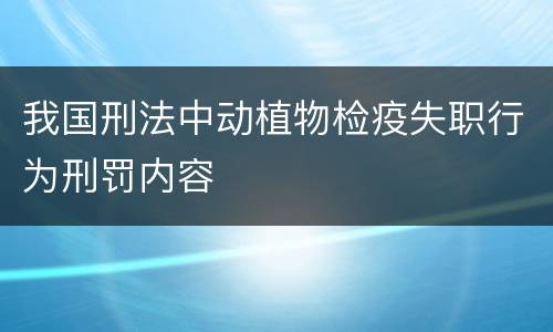 我国刑法中动植物检疫失职行为刑罚内容