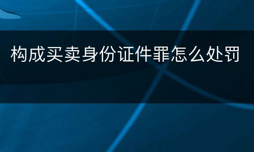 构成买卖身份证件罪怎么处罚