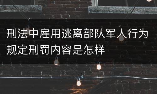 刑法中雇用逃离部队军人行为规定刑罚内容是怎样