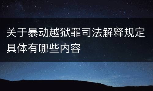 关于暴动越狱罪司法解释规定具体有哪些内容