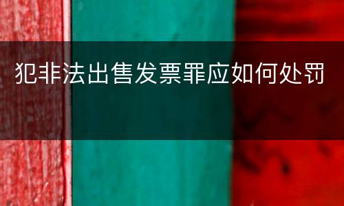 犯非法出售发票罪应如何处罚