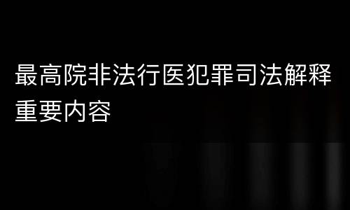 最高院非法行医犯罪司法解释重要内容