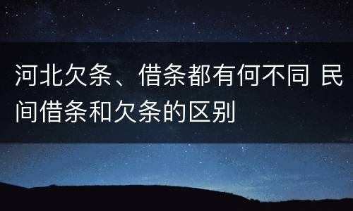 河北欠条、借条都有何不同 民间借条和欠条的区别