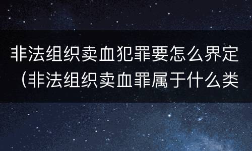 非法组织卖血犯罪要怎么界定（非法组织卖血罪属于什么类别）