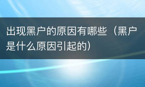 出现黑户的原因有哪些（黑户是什么原因引起的）