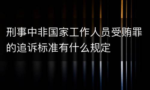 刑事中非国家工作人员受贿罪的追诉标准有什么规定
