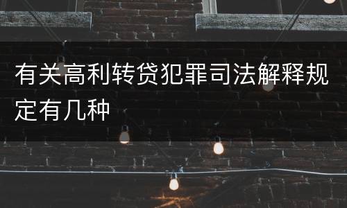 有关高利转贷犯罪司法解释规定有几种