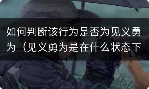 如何判断该行为是否为见义勇为（见义勇为是在什么状态下的行为）
