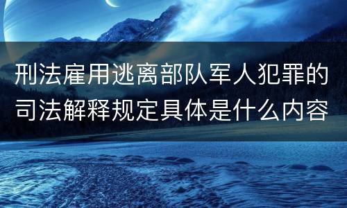 刑法雇用逃离部队军人犯罪的司法解释规定具体是什么内容